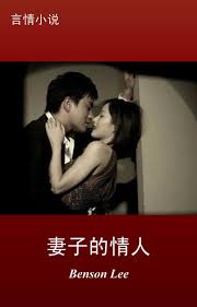 妻子的情人黄色小說色情小说淫妻激情成人小说(ebook), Benson Lee | 9781310949050 | Boeken | bol