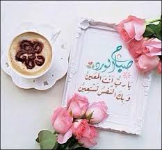 يارب انت المعين وبك النفس تستعين صباح الورد beautiful morning messages good night messages good morning arabic