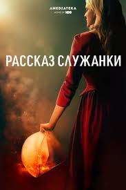рассказ служанки 1 сезон 1 серия смотреть онлайн бесплатно Rasskaz Sluzhanki 2017 Serial 3 Sezona Smotret Onlajn Kinopoisk Rasskazy Dzhozef Fajns Serialy