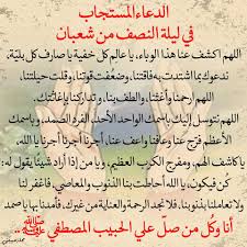 .من شعبان ، تلك الليلة المباركة ليلة العتق من النيران، التي يغفر الله بها للعبادة عن سيئاتهم ما عدا المشركين والمشاحنين كما قال عن معاذ بن جبل رضي الله عنه قال: Ø¨ÙˆØ³ØªØ§Øª Ø¯ÙŠÙ†ÙŠÙ‡ Ø§Ø¬Ù…Ù„ Ø¯Ø¹Ø§Ø¡ Ù„ÙŠÙ„Ù‡ Ø§Ù„Ù†ØµÙ Ù…Ù† Ø´Ø¹Ø¨Ø§Ù†