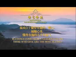 卢台长佛言佛语26 words of wisdom 福来自于懂得布施的一颗心https www youtube com watch v rkyarcb wuc poster movie posters pandora screenshot