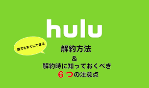 The site owner hides the web page description. Huluã®è§£ç´„ã‚'è€ƒãˆã¦ã„ã‚‹æ–¹å¿…è¦‹ è§£ç´„æ–¹æ³• è§£ç´„æ™‚6ã¤ã®æ³¨æ„ç‚¹ ã‚·ãƒãƒžã‚³ãƒ 