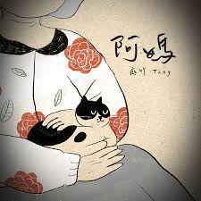 阿媽《地獄里長》插曲專輯- 庭竹Jasmine Ting