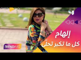 إلهام الفضالة تتحدث عن عائلتها وعلاقتها بزوجها وبداية قصة حبهما منذ 17 سنة youtube