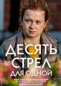 сериал жить дальше смотреть онлайн бесплатно в хорошем качестве Smotret Desyat Strel Dlya Odnoj Onlajn Besplatno Filmy Serialy Kinoteatr