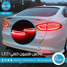 عرض خاص ولفترة محدودة عاكس طمبون خلفي led لسيارة فورد فيوجن فقط بـ 35 دينار بدلا من 50 دينار للاستفسار 065833152 كارستارز عالمك عالمنا