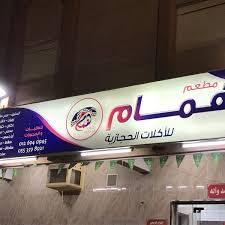 مطبخ همام النهضة Jeddah Western Province
