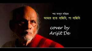Amar Haat Bandhibi/আমার হাত বান্ধিবি/Cover by Arijit De/অরিজিৎ দে