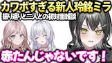 玲銘ミラ