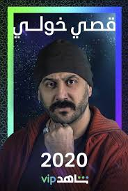 اتصال من زوجة وابن الشيف محمد حامد تيستى فود youtube. 40 Ø¹Ù…Ù„Ø§ Ø¹Ø±Ø¨ÙŠØ§ Ø¯Ø±Ø§Ù…ÙŠØ§ ÙˆÙƒÙˆÙ…ÙŠØ¯ÙŠØ§ ÙˆØ£ÙƒØ´Ù† Ø¹Ù„Ù‰ Ø´Ø§Ù‡Ø¯ Vip ÙÙŠ Ø±Ù…Ø¶Ø§Ù† Ø£Ø®Ø¨Ø§Ø± ØµØ­ÙŠÙØ© Ø§Ù„Ø±Ø¤ÙŠØ©