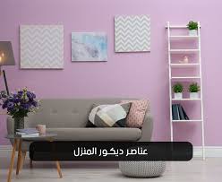 عناصر ديكور المنزل - جوتن الطائف