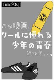 映画 mid90s を紹介 思春期ならではの 痛々しさ と 危うい憧れ bart simpson bart simpson