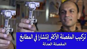 طريقة تركيب ذراع الباكم الهيدروليكي لوحدات المطبخ العلوية لتسهيل عملية الفتح نجارة مطابخ حديثه Youtube