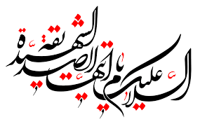 خطاطی (السلام علیک ایتها الصدیقه الشهیده) - معلی