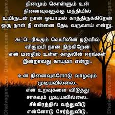 Love Quotes In Tamil Kavithai Poem Tamil Kavithaigal Kadhal Kavithaigal Tamil Love Quotes Real Friendship Quotes Good Morning Quotes