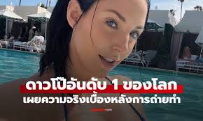 ดาวโป๊อันดับ 1 ของโลก อยู่วงการนี้ตั้งแต่อายุ 18  เผยความจริงเบื้องหลังการถ่ายทำ