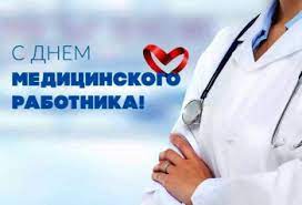 Медицинский работник — благороднейшая, необходимая профессия. S Dnem Medicinskogo Rabotnika