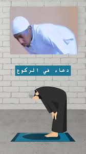 ‫دعاء الركوع - الصلاة بسنة نبيكم | TikTok‬‎
