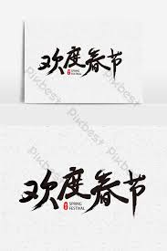 It is written with calligraphy onto a square piece of red paper. Happy Chinese New Year Calligraphy Font Design Elements Png Images Ai Free Download Pikbest