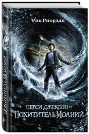перси джексон и похититель молний книга скачать полностью бесплатно Kniga Persi Dzhekson I Pohititel Molnij Rik Riordan Kupit Knigu Chitat Recenzii The Lighting Thief Isbn 978 5 699 40288 5 Labirint