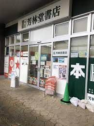 芳林堂書店エミオ狭山市店／ホームメイト
