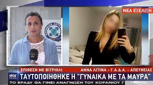 Την ίδια ώρα, σημαντική πρόοδο για τον εντοπισμό της γυναίκας που κρύβεται πίσω από. Epi8esh Me Bitrioli Plhrofories Oti Taytopoih8hke H Gynaika Me Ta Mayra Binteo
