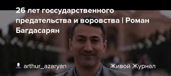 26 лет госсударственного предательства и воровства | Роман Багдасарян