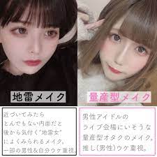 流行りの 量産型メイク ってなに 推しからレスをもらえるメイクってうわさも タレ目メイク 病み メイク メイク