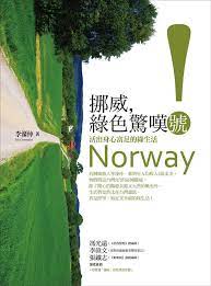 挪威 綠色驚嘆號 by 李濠仲 herbs norway