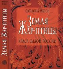 Лучшие и новые книги 2021 автора: Kniga Zemlya Zhar Pticy Krasa Byloj Rossii Massi Syuzanna Skachat Besplatno