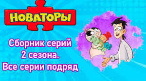 Новаторы - Мегасборник (все серии 2 сезона) Развивающий мультфильм
