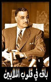 في القلوب يا ناصر egyptian history president of egypt gamal abdel nasser