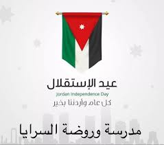 Maybe you would like to learn more about one of these? ÙŠØµØ§Ø¯Ù Ø§Ù„ÙŠÙˆÙ… Ø¹ÙŠØ¯ Ø§Ø³ØªÙ‚Ù„Ø§Ù„ Ø§Ù„Ø§Ø±Ø¯Ù† Ù…Ø¯Ø±Ø³Ø© ÙˆØ±ÙˆØ¶Ø© Ø§Ù„Ø³Ø±Ø§ÙŠØ§ Facebook