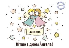 Привітання з днем ангела світлани у прозі. Sogodni Den Angela Svitlani Vitannya Listivki Ta Sms Do Svyata Foto Radio Trek