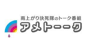 アメトーーク ロゴ アメトーク タイトルロゴ