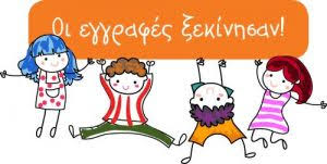 Εγγραφές μαθητών στην Α' Τάξη Δημοτικού για το σχολικό έτος 2019-2020 – 5ο ΔΗΜΟΤΙΚΟ ΣΧΟΛΕΙΟ ΑΙΓΑΛΕΩ "ΓΙΑΝΝΗΣ ΡΙΤΣΟΣ"