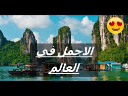 أرخص 5 دول سياحية للسفر إليها Youtube