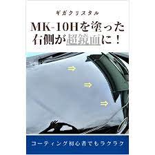 MK-10H ガラスコーティング剤（ギガクリスタル） 車用 超光沢 激ツヤ カンタン施工 購入特典 超鏡面TDAコート剤 妖艶生グラフェンコート剤 : giga-coat-001:ギガクリスタル ヤフーショップ - 通販 - Yahoo!ショッピング