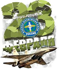стихи к 23 февраля для детей 5 6 лет Voenno Vozdushnye Sily Rossii S Prazdnikom 23 Fevralya Instagram Instagram Photo Photo And Video