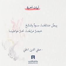 ب يض ص نائ ع نا سود وقائ ع خ ضر م رابع نا ح مر م واض ينا صفي الدين الحلي اقتباسات شعر صفيال Wisdom Quotes Life Love Quotes Wallpaper Poetic Quote