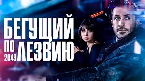 Begushij Po Lezviyu 2049 Obzor Trejler 2 Na Russkom Youtube