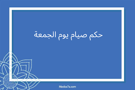 حكم صيام يوم الجمعة (أجمل المقالات الدينية)