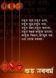 Bangla Noboborsho 1425 Bengali New Year 2018 Images Sms Lovesms2fun Bengali New Year Real Life Quotes New Year 2018