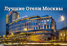 Получайте до 10% с каждого бронирования на следующие поездки только на onetwotrip! Luchshie Oteli Moskvy Top 10 Luchshih Otelej Moskvy Writegate