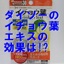 ダイソーのイチョウ葉サプリの効果は 成分も 100均 イマコレ 今 ホットな話題はなによ