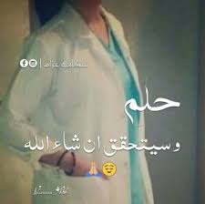 ان شاء الله doctor quotes medical medical quotes instagram words