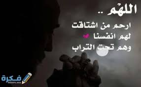 قام بإنشاد هذه الأنشودة مشاري ناصر سعد سعود العراد و هو منشد كويتي و إعلامي أيضاً ولد في الكويت عام. Ø§Ø¬Ù…Ù„ 500 Ø¯Ø¹Ø§Ø¡ Ù„Ù„Ù…ÙŠØª Ù…ÙƒØªÙˆØ¨ 2022 Ø§Ø¯Ø¹ÙŠØ© Ù„Ù„Ù…ØªÙˆÙÙŠ ØªØ®ÙÙ Ø§Ù„Ø¹Ø°Ø§Ø¨ Ù…ÙˆÙ‚Ø¹ ÙÙƒØ±Ø©