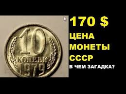 50 копеек 1967 года 50 лет советской власти цена 170 Dollarov Realnaya Cena Prodazhi Monety 10 Kopeek 1979 Goda Sssr Numizmatika Zarabotaj Na Monetah Youtube Monety Starinnye Monety Veselye Kalambury