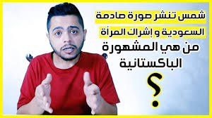 السعودية تشرك المرأة في التعليم و شمس الكويتية تنشر صورة صادمة و ايرادات photo thumbs up