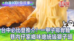 台灣1001個故事精選 台中必比登推介 飄香一甲子排骨麵巷內仔家鄉味總統級獅子頭 白心儀 youtube street food food chicken